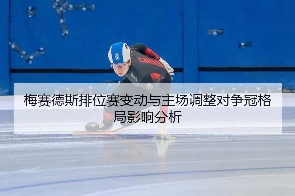 mei-sai-de-si-pai-wei-sai-bian-dong-yu-zhu-chang-tiao-zheng-dui-zheng-guan-ge-ju-ying-xiang-fen-xi-2-348.jpg